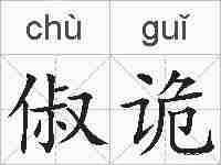 俶诡的拼音