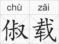 俶载的拼音