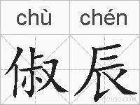 俶辰的拼音