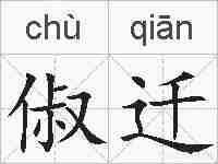 俶迁的拼音