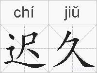 迟久的拼音
