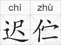 迟伫的拼音