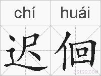 迟佪的拼音