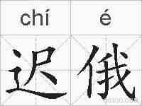 迟俄的拼音