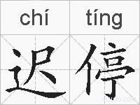 迟停的拼音