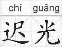 迟光的拼音
