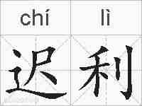 迟利的拼音