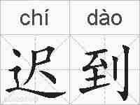 迟到的拼音