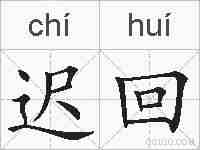 迟回的拼音