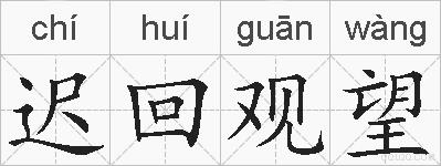 迟回观望的拼音