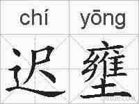 迟壅的拼音