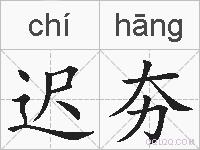 迟夯的拼音