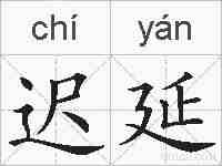 迟延的拼音