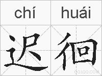 迟徊的拼音