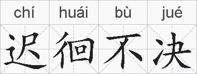 迟徊不决的拼音
