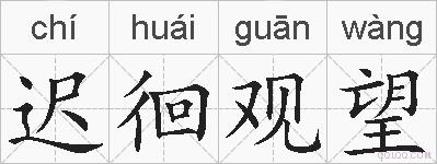 迟徊观望的拼音