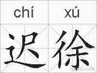 迟徐的拼音