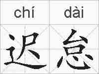 迟怠的拼音