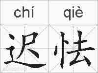 迟怯的拼音