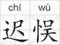 迟悮的拼音