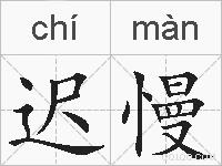 迟慢的拼音