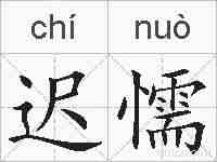 迟懦的拼音