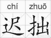 迟拙的拼音