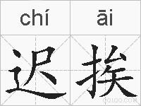 迟挨的拼音