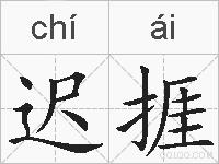 迟捱的拼音