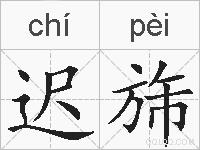 迟旆的拼音