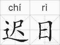迟日的拼音