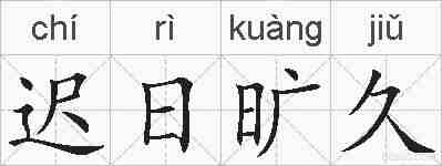 迟日旷久的拼音