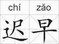 迟早的拼音