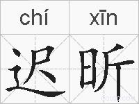 迟昕的拼音