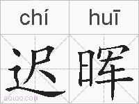 迟晖的拼音