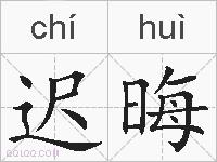 迟晦的拼音