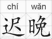 迟晩的拼音
