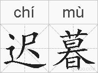 迟暮的拼音