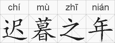 迟暮之年的拼音