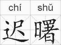 迟曙的拼音