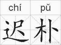 迟朴的拼音