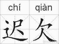 迟欠的拼音