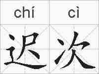 迟次的拼音