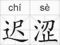 迟涩的拼音