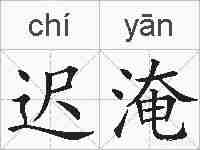 迟淹的拼音