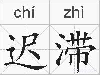 迟滞的拼音
