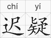 迟疑的拼音