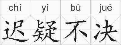 迟疑不决的拼音