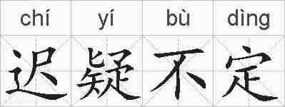 迟疑不定的拼音