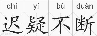 迟疑不断的拼音